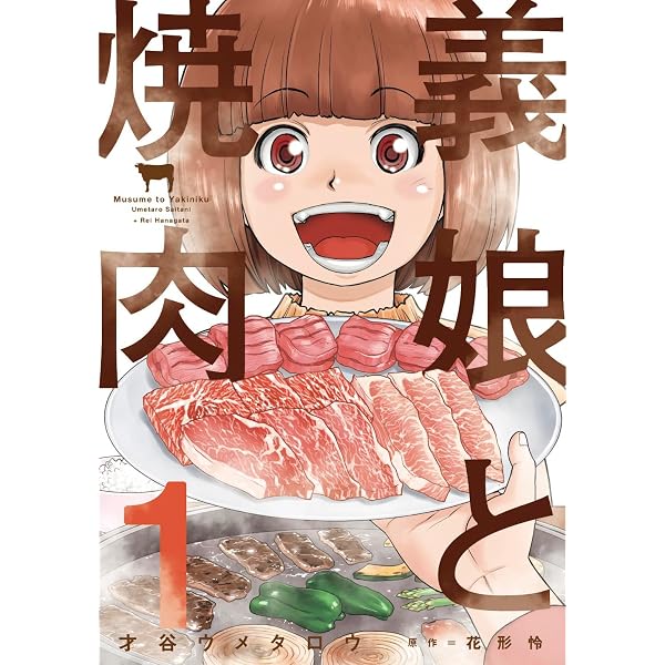 本日のバーガー1 (芳文社コミックス) | 才谷ウメタロウ, 花形 怜 |本